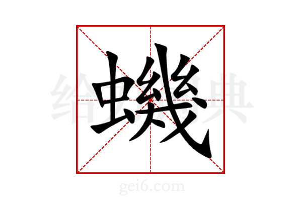 蟣