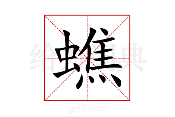 蟭