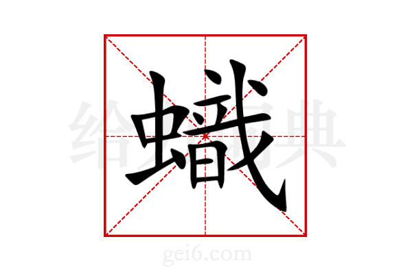 蟙