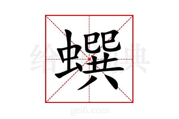 蟤