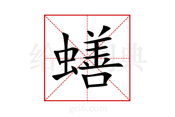 蟮
