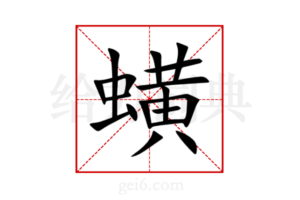 蟥
