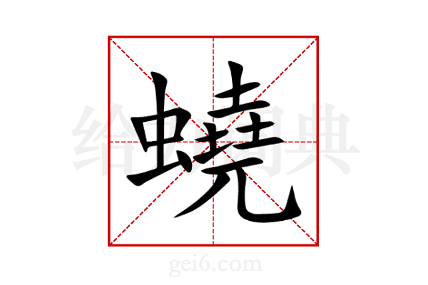 蟯
