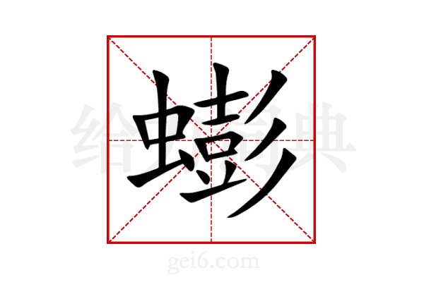 蟛