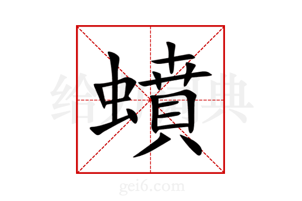 蟦