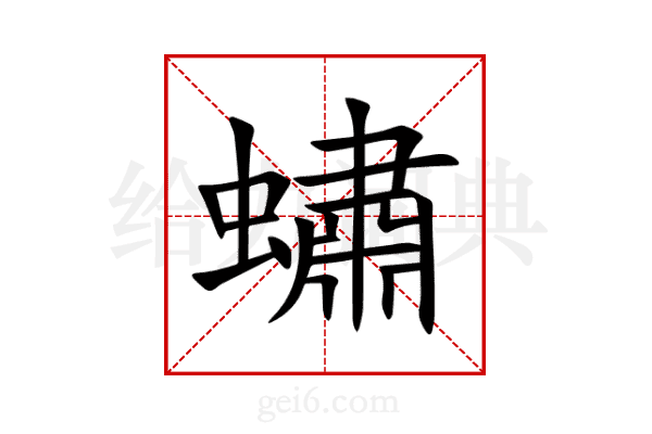 蟰
