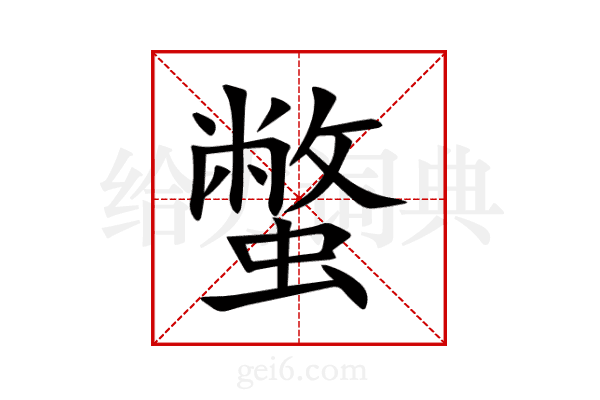 蟞