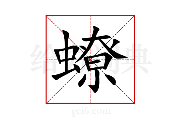 蟟