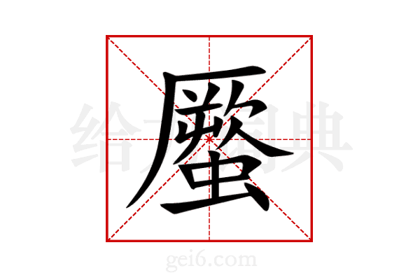 蟨