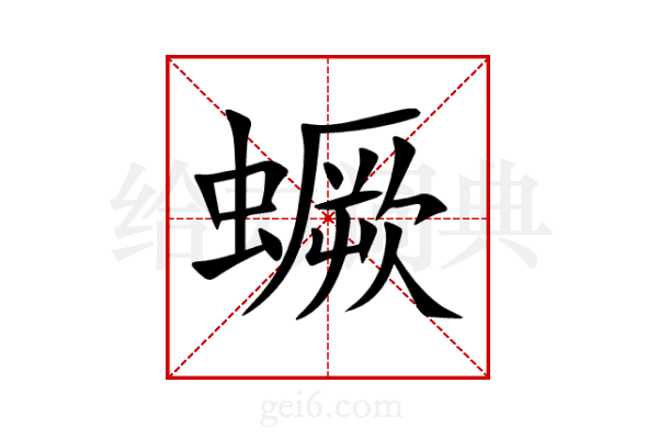 蟩