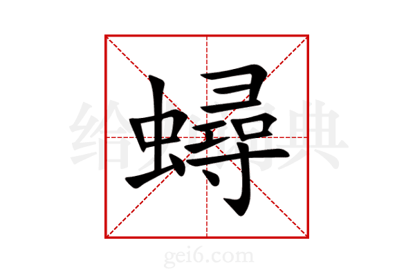 蟳