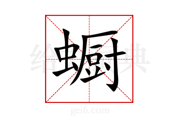 蟵