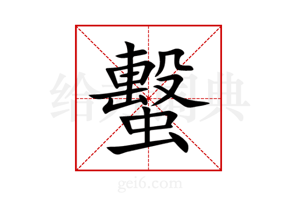 蟿
