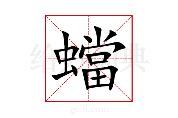 蟷