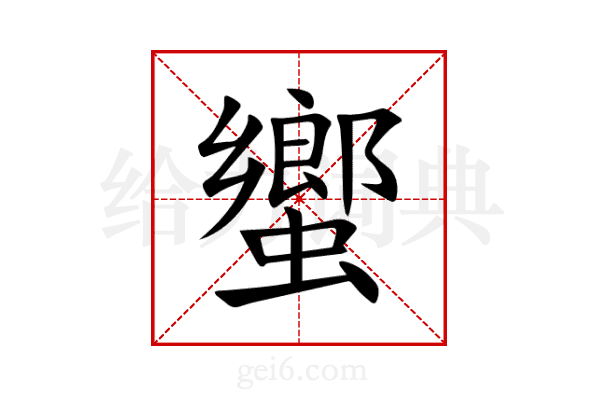 蠁