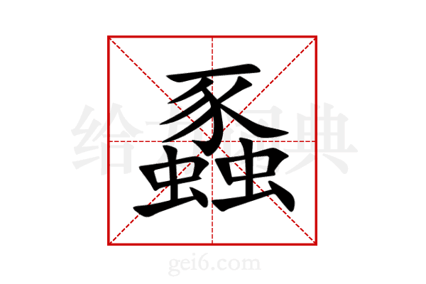蟸