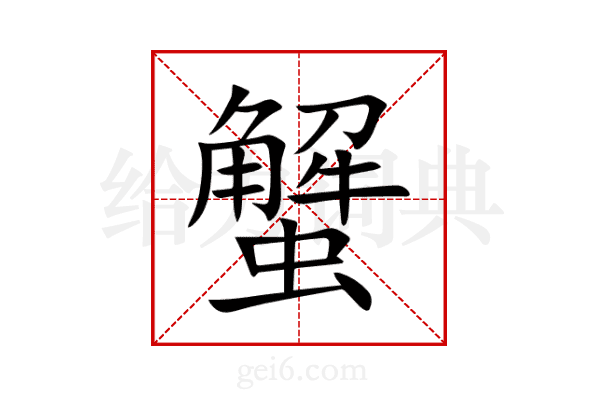 蟹