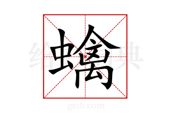 蠄