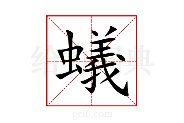 蟻