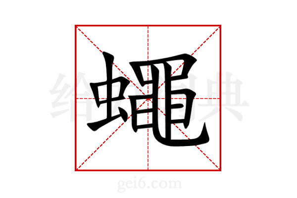 蠅