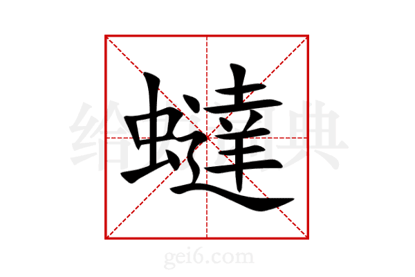 蟽