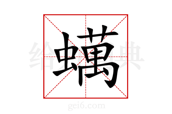 蠇