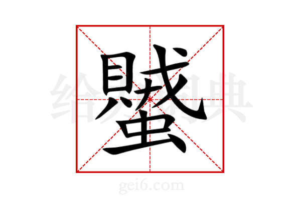 蠈