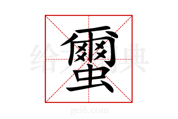 蠒