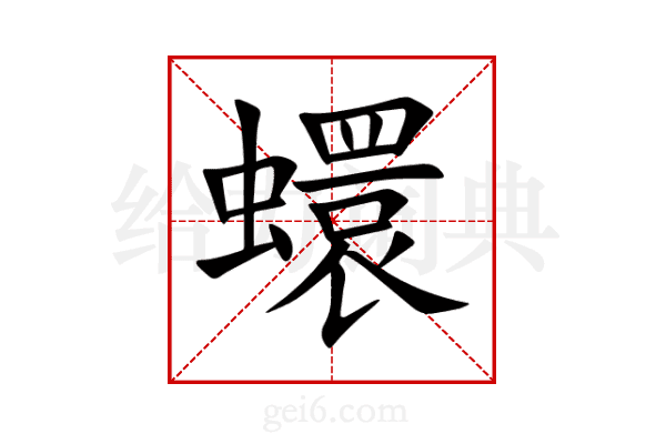 蠉