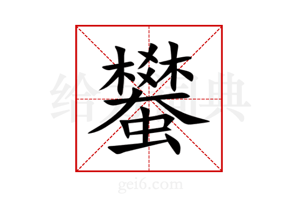 蠜