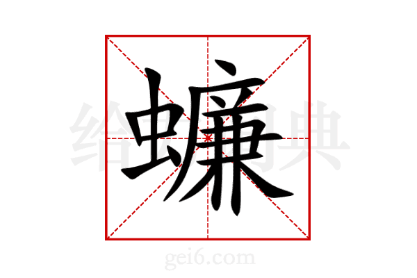蠊