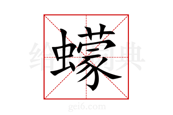 蠓