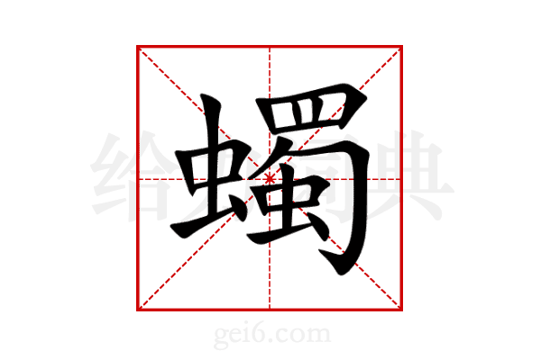 蠋