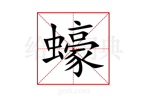 蠔