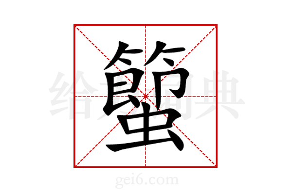 蠞