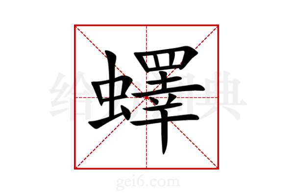 蠌