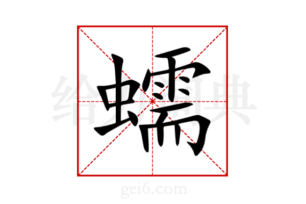 蠕