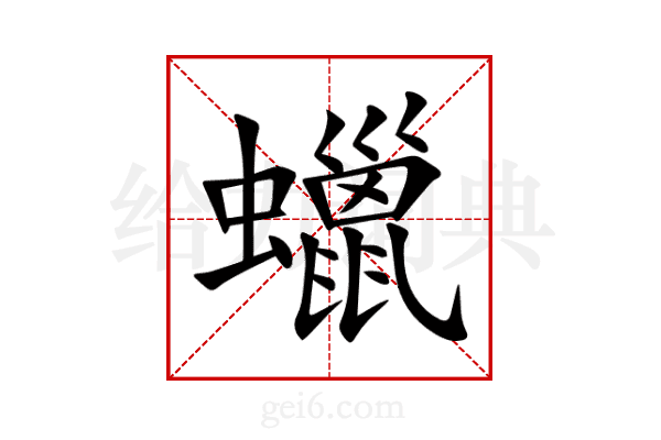 蠟
