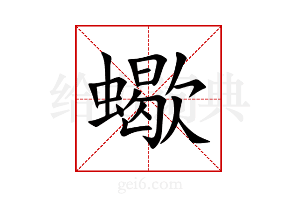 蠍