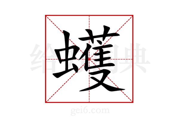 蠖