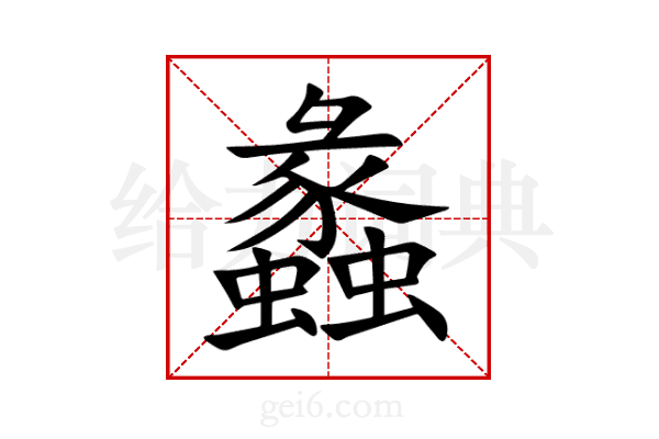 蠡