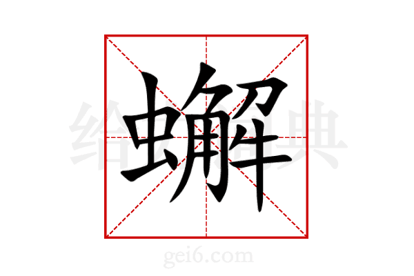 蠏