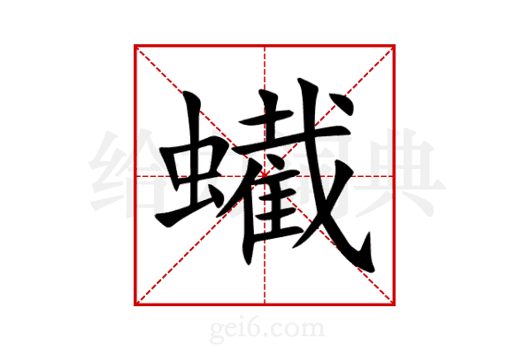 蠘
