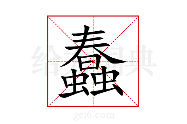 蠢