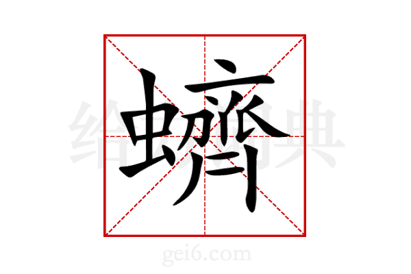 蠐