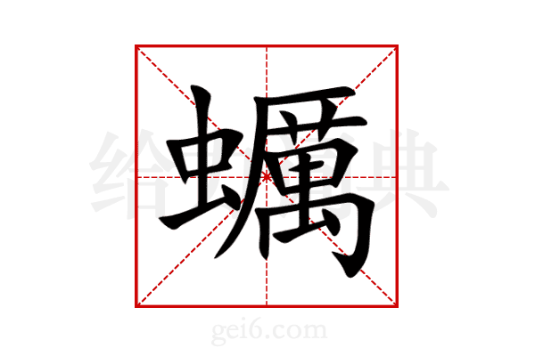 蠣
