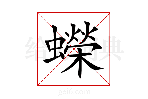 蠑
