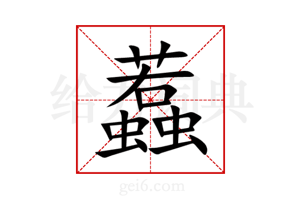 蠚