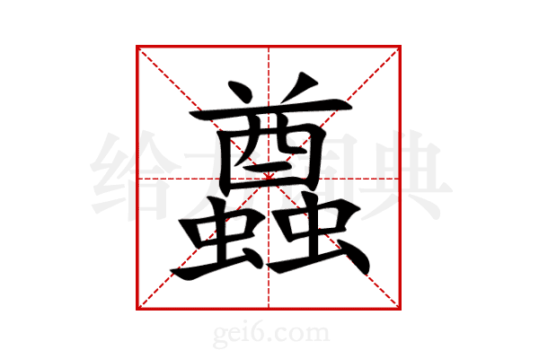 蠤