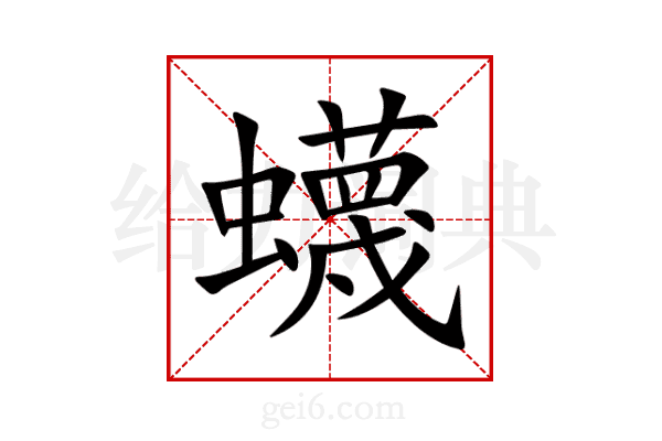 蠛